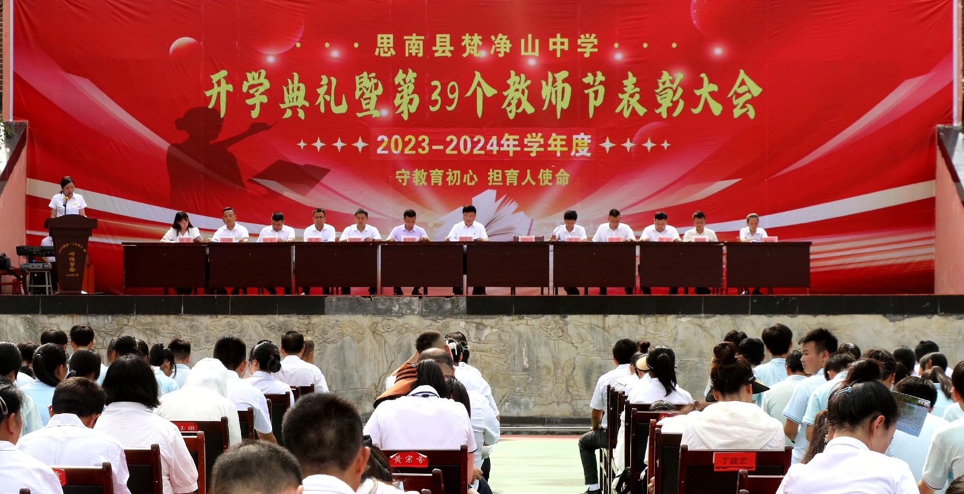 思南县梵净山中学举行2023-2024学年度开学典礼暨第39个教师节表彰大会.JPG